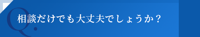 よくあるご質問01